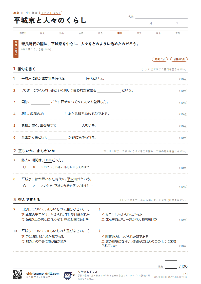平城京と人々のくらし 小テスト その1の見本
