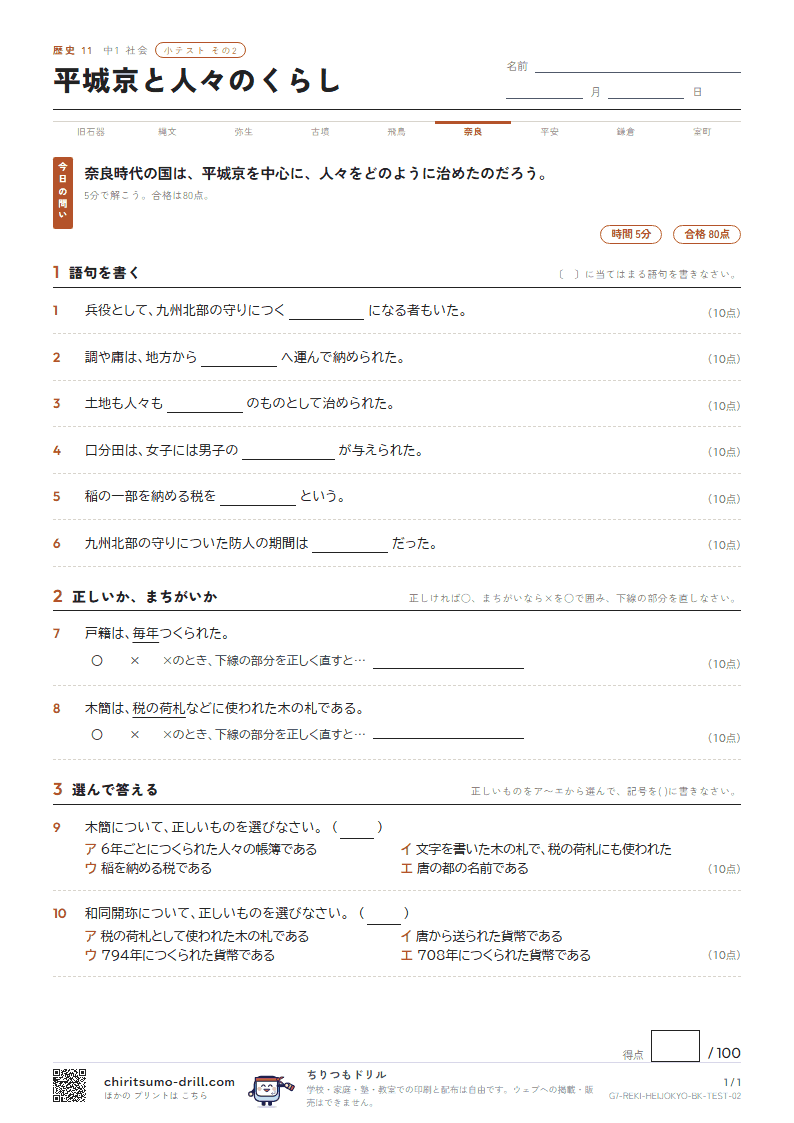 平城京と人々のくらし 小テスト その2の見本