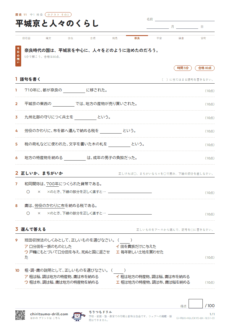 平城京と人々のくらし 小テスト その3の見本