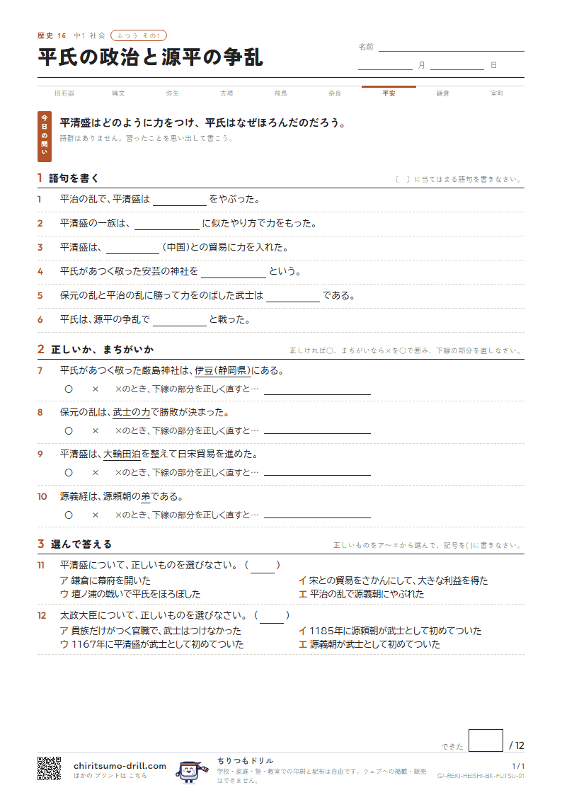 平氏の政治と源平の争乱 ふつう その1の見本