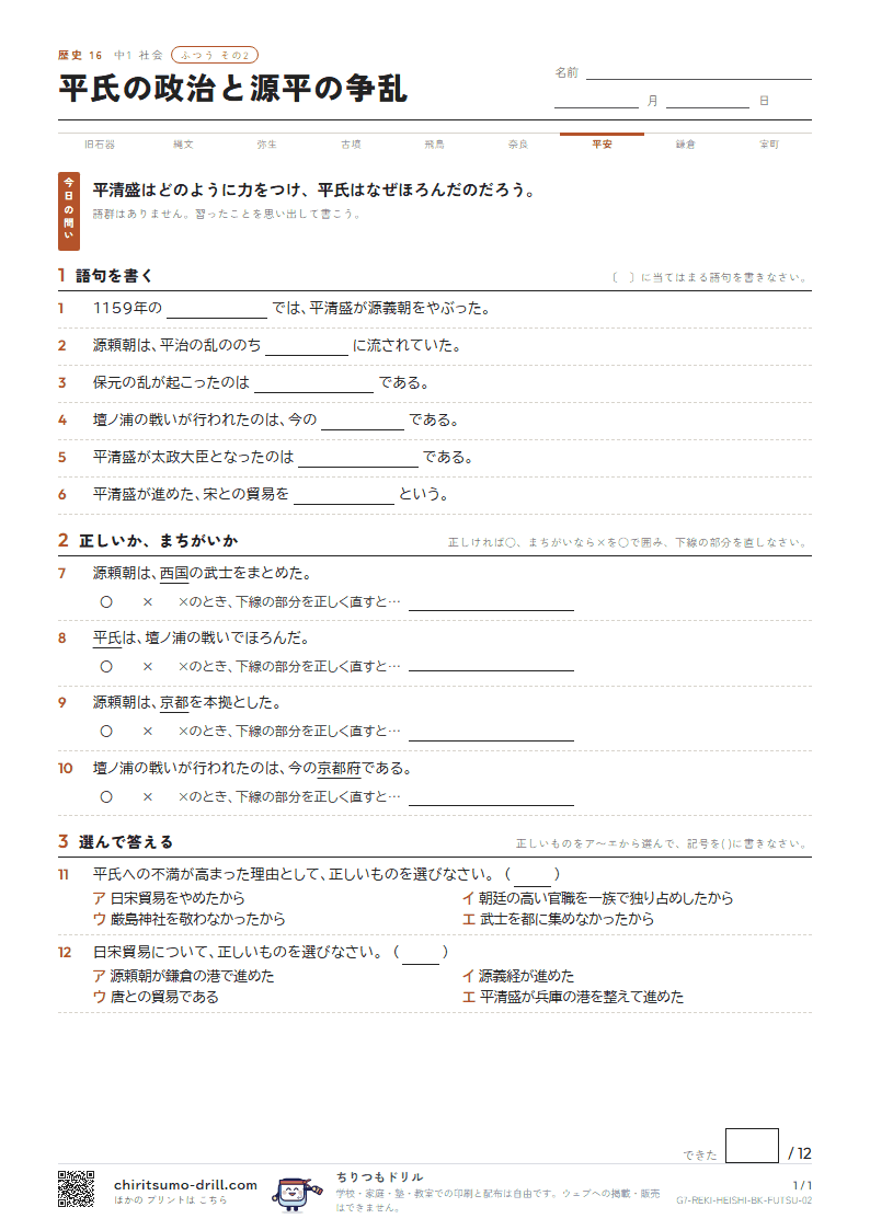平氏の政治と源平の争乱 ふつう その2の見本