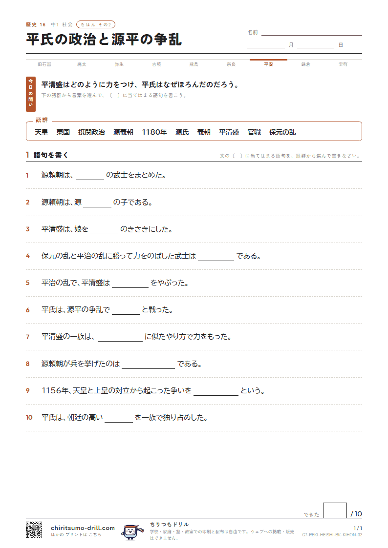 平氏の政治と源平の争乱 きほん その2の見本