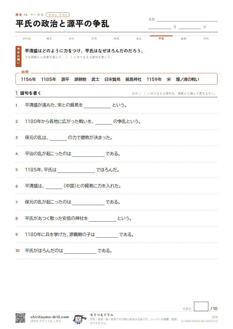 平氏の政治と源平の争乱 きほん その3の見本