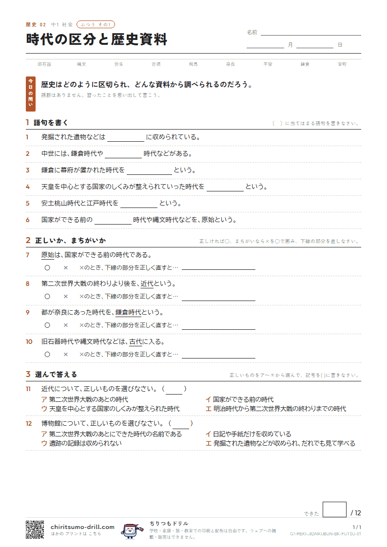 時代の区分と歴史資料 ふつう その1の見本