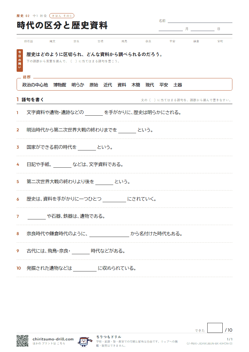 時代の区分と歴史資料 きほん その3の見本