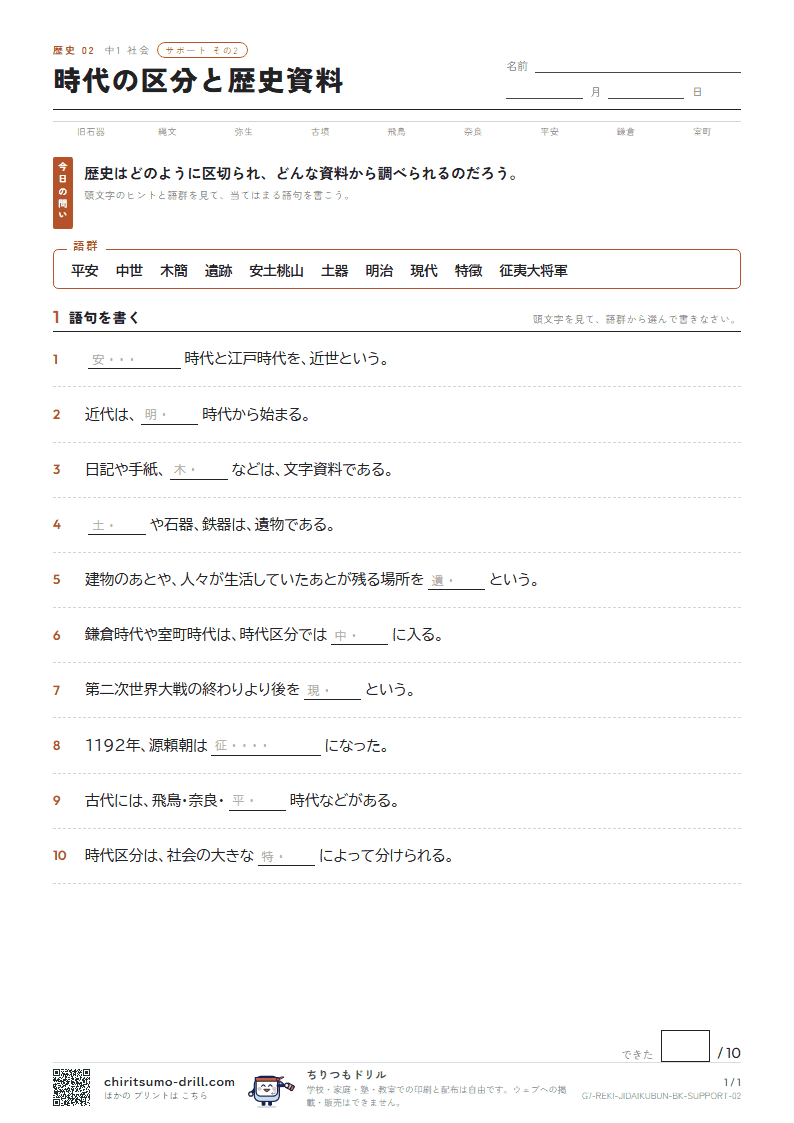 時代の区分と歴史資料 サポート その2の見本