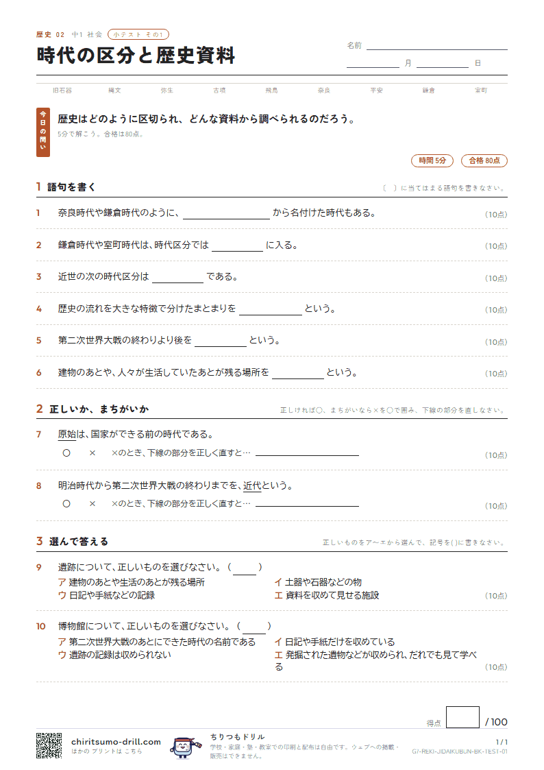 時代の区分と歴史資料 小テスト その1の見本