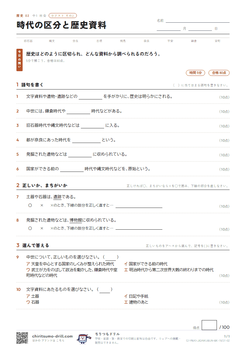 時代の区分と歴史資料 小テスト その2の見本