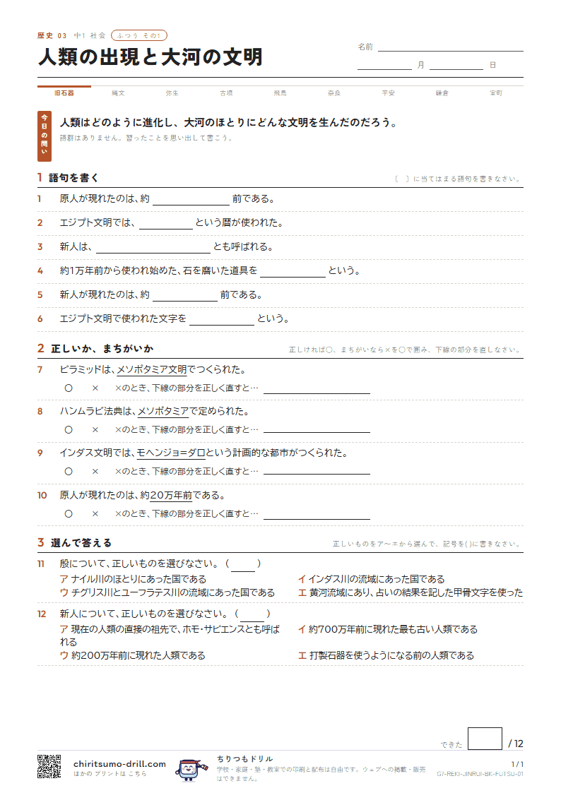 人類の出現と大河の文明 ふつう その1の見本