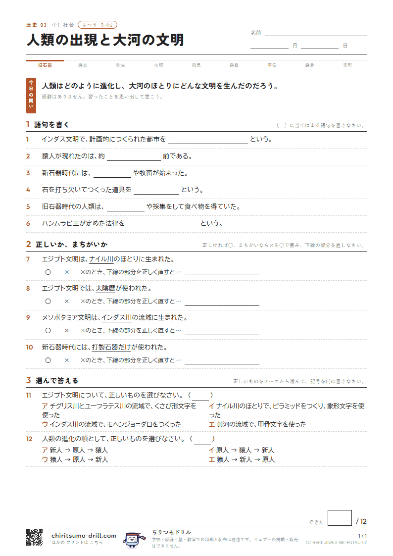 人類の出現と大河の文明 ふつう その2の見本