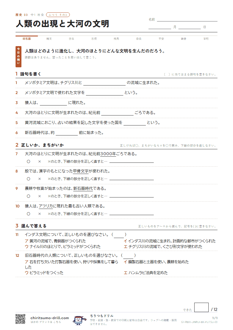 人類の出現と大河の文明 ふつう その3の見本
