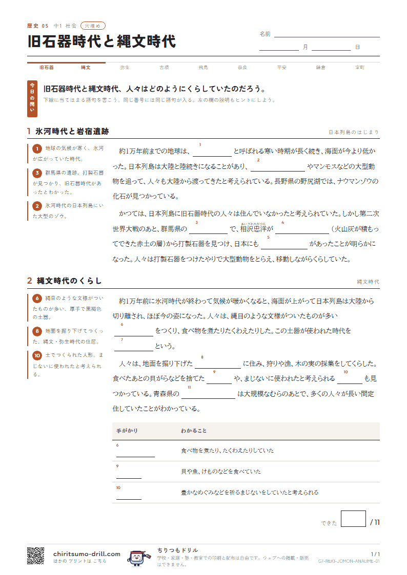 旧石器時代と縄文時代 穴埋めの見本