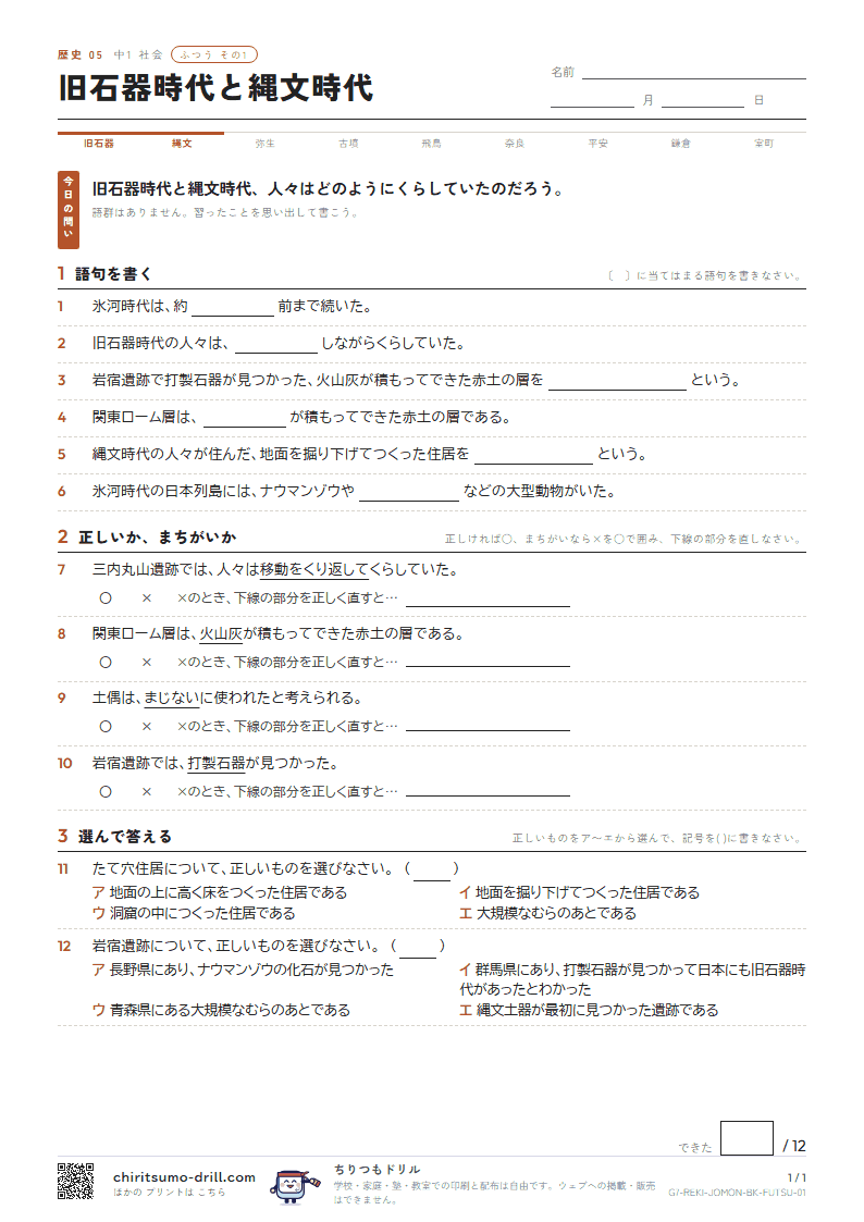 旧石器時代と縄文時代 ふつう その1の見本
