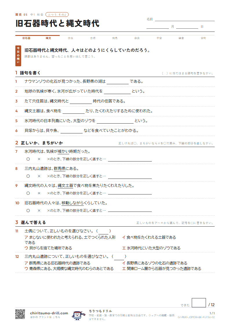 旧石器時代と縄文時代 ふつう その2の見本