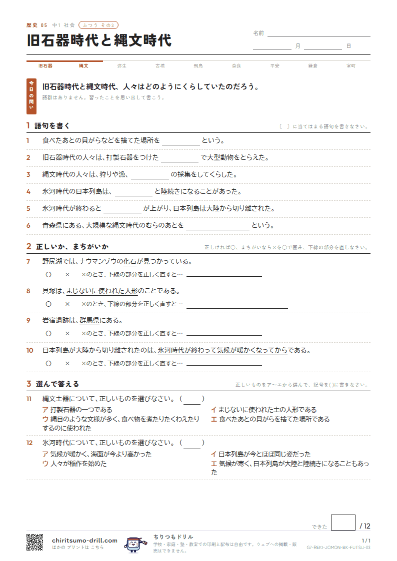 旧石器時代と縄文時代 ふつう その3の見本