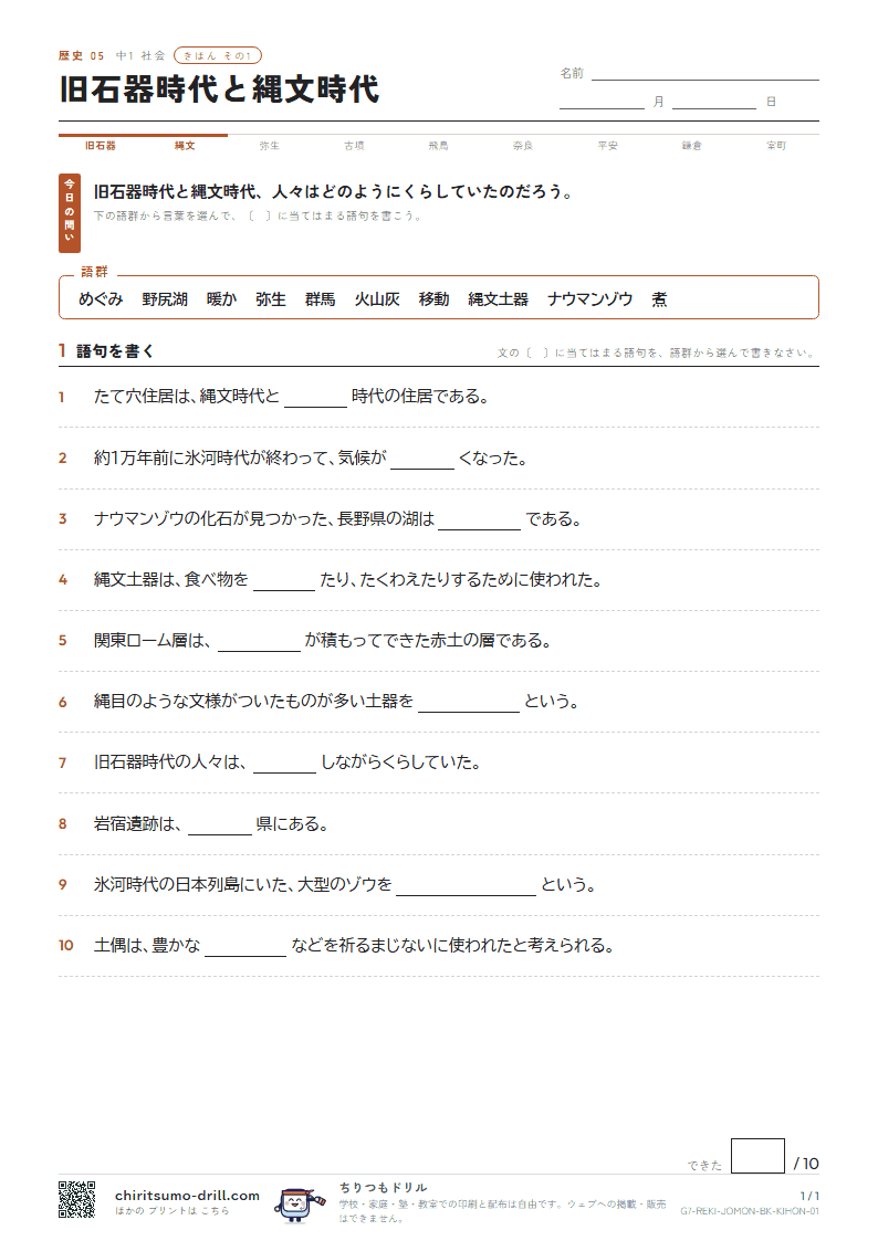 旧石器時代と縄文時代 きほん その1の見本