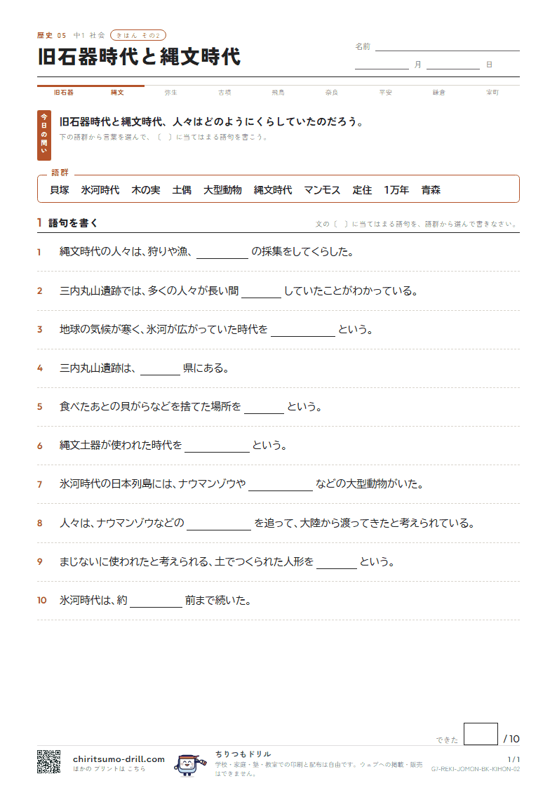旧石器時代と縄文時代 きほん その2の見本