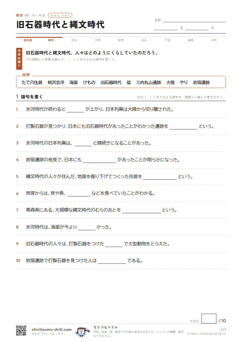 旧石器時代と縄文時代 きほん その3の見本