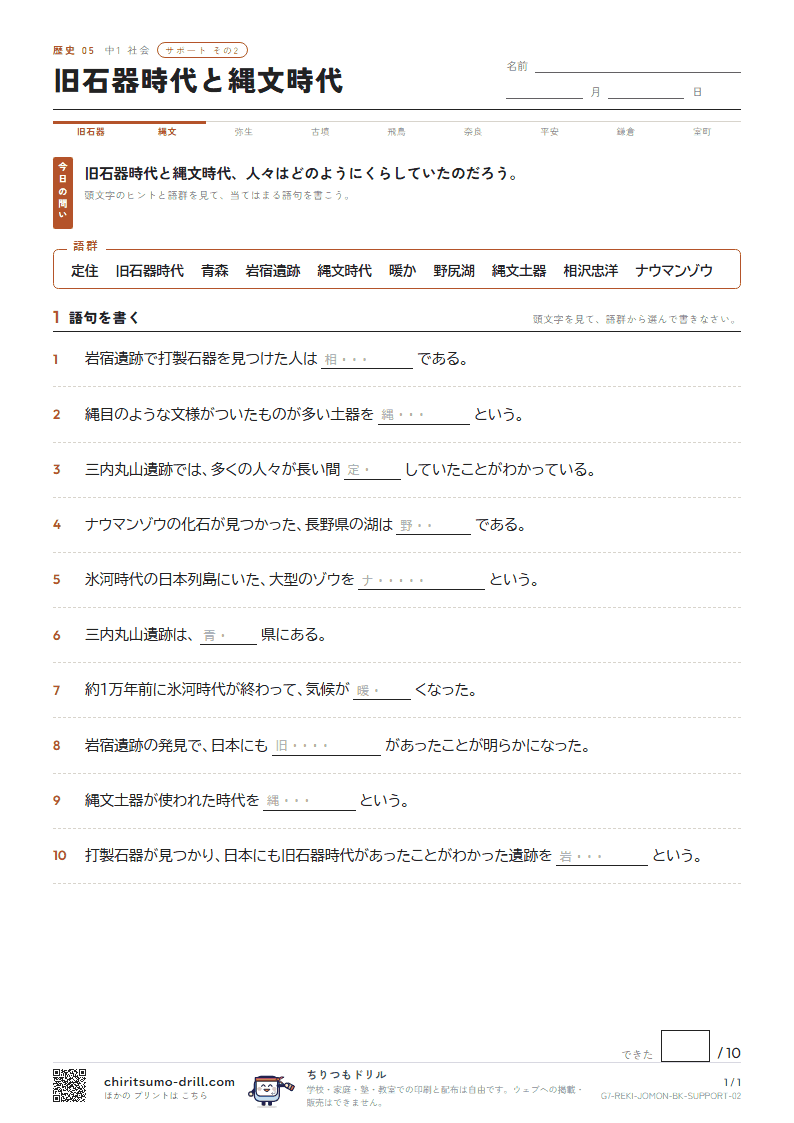 旧石器時代と縄文時代 サポート その2の見本