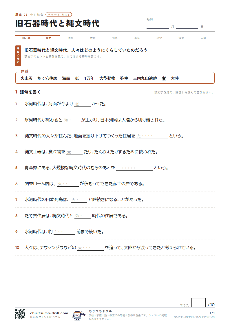 旧石器時代と縄文時代 サポート その3の見本