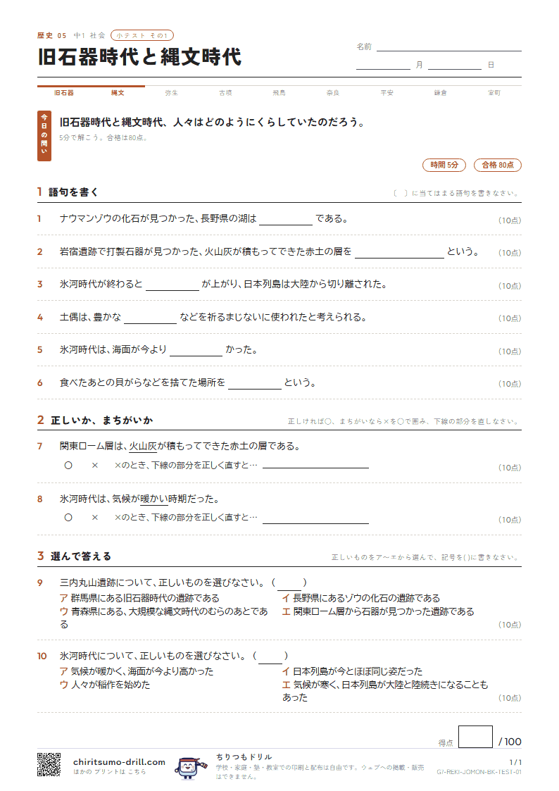 旧石器時代と縄文時代 小テスト その1の見本