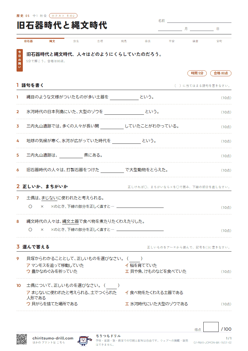 旧石器時代と縄文時代 小テスト その2の見本