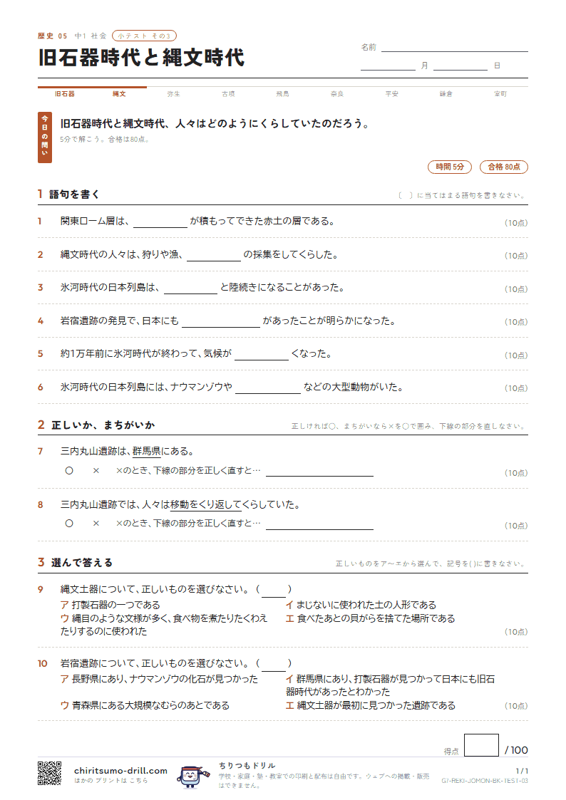 旧石器時代と縄文時代 小テスト その3の見本