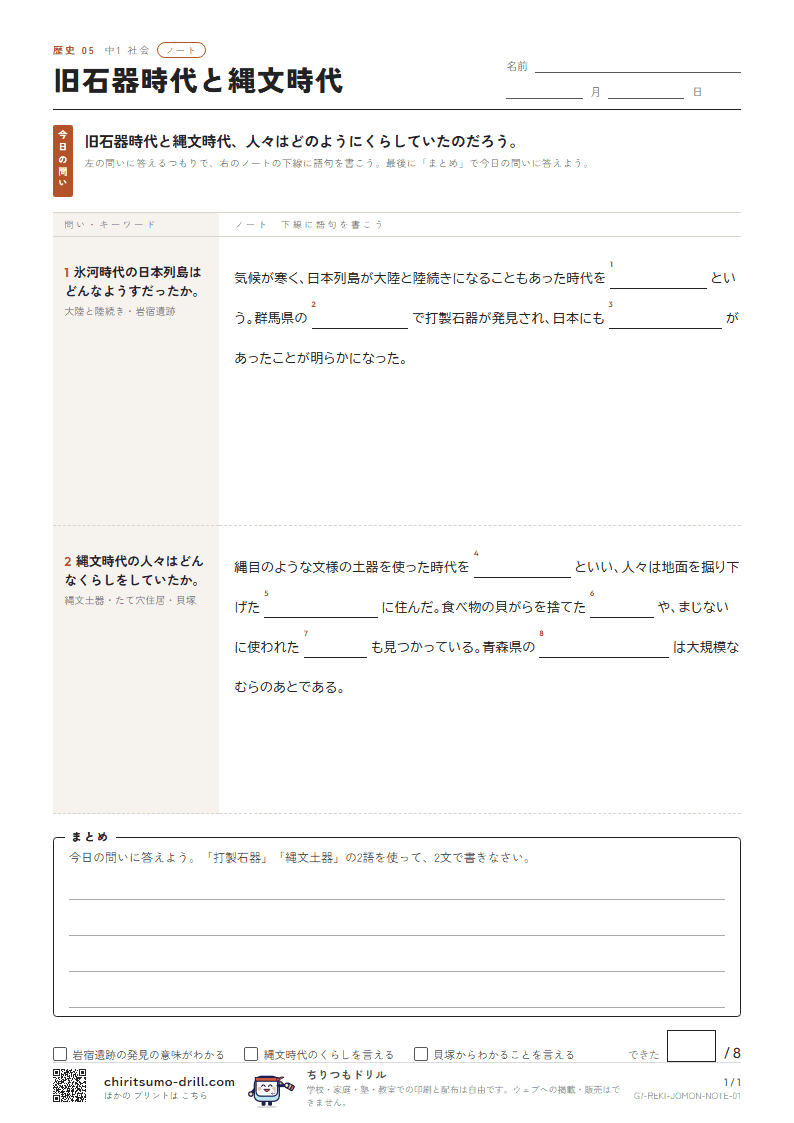 旧石器時代と縄文時代 ノートの見本