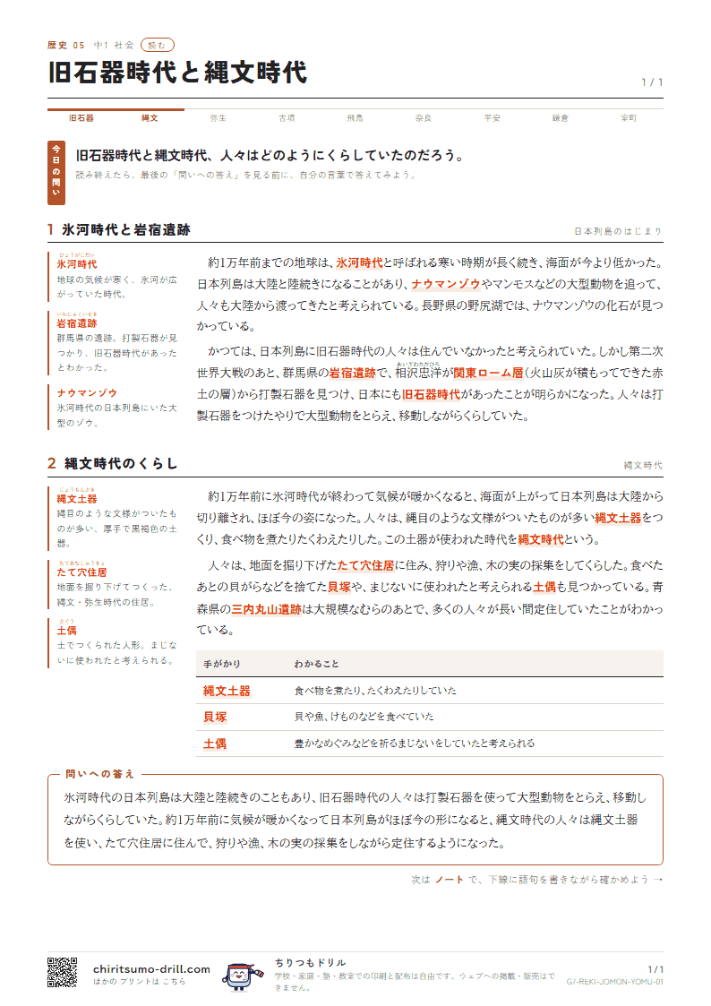 旧石器時代と縄文時代 読むの見本