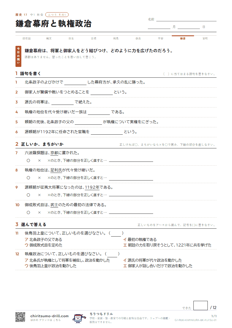 鎌倉幕府と執権政治 ふつう その1の見本