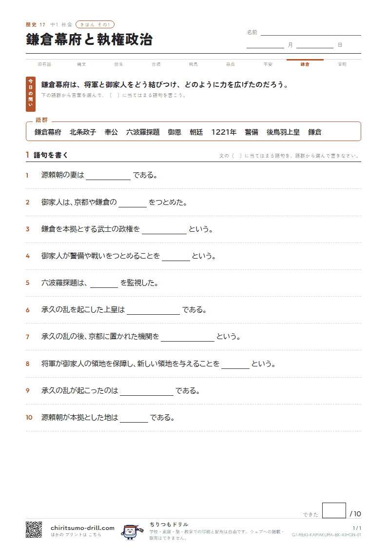 鎌倉幕府と執権政治 きほん その1の見本