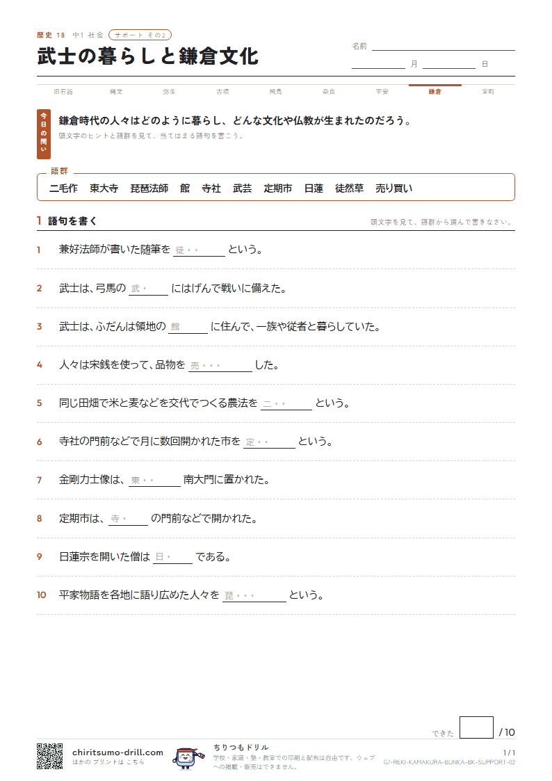 武士の暮らしと鎌倉文化 サポート その2の見本