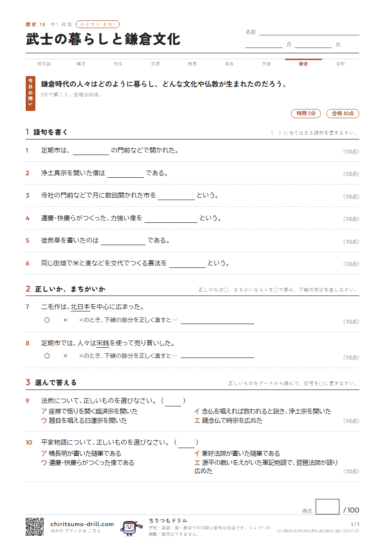 武士の暮らしと鎌倉文化 小テスト その1の見本