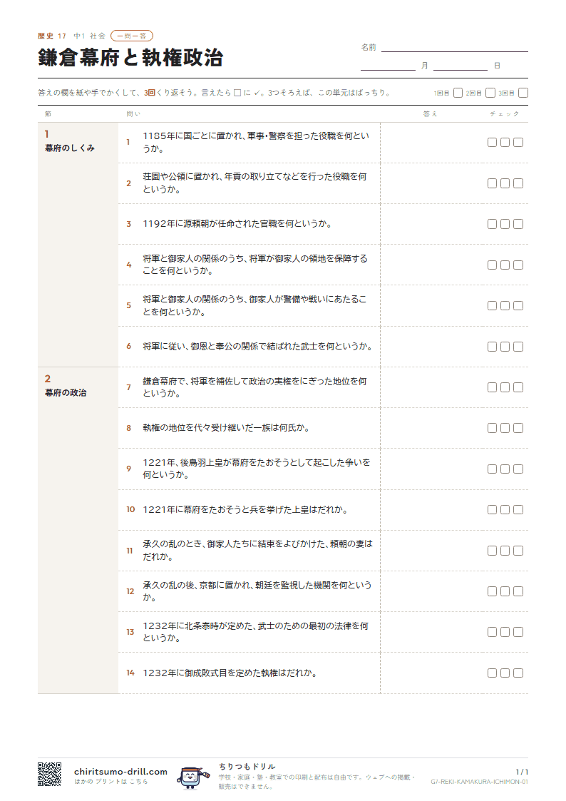鎌倉幕府と執権政治 一問一答の見本
