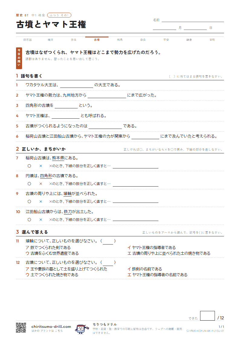 古墳とヤマト王権 ふつう その1の見本
