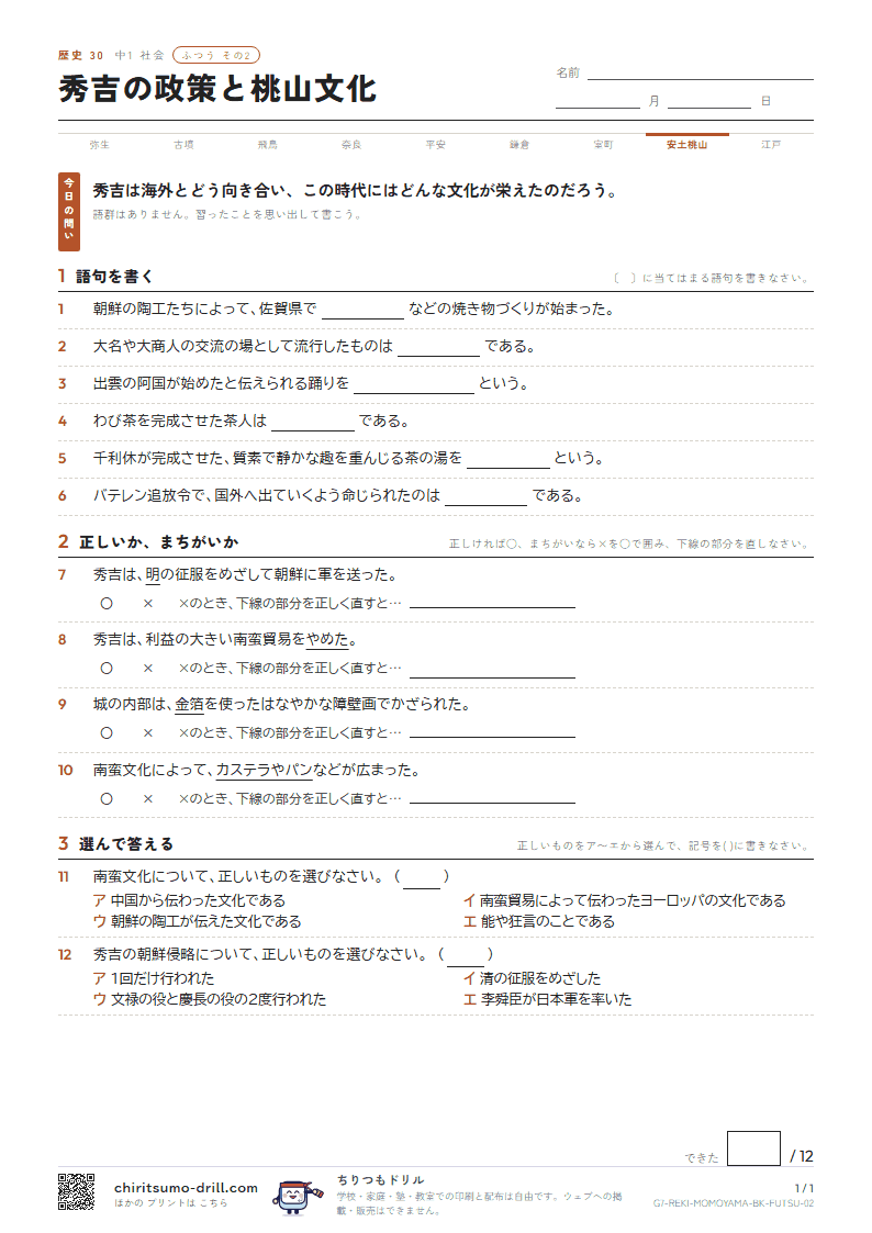 秀吉の政策と桃山文化 ふつう その2の見本