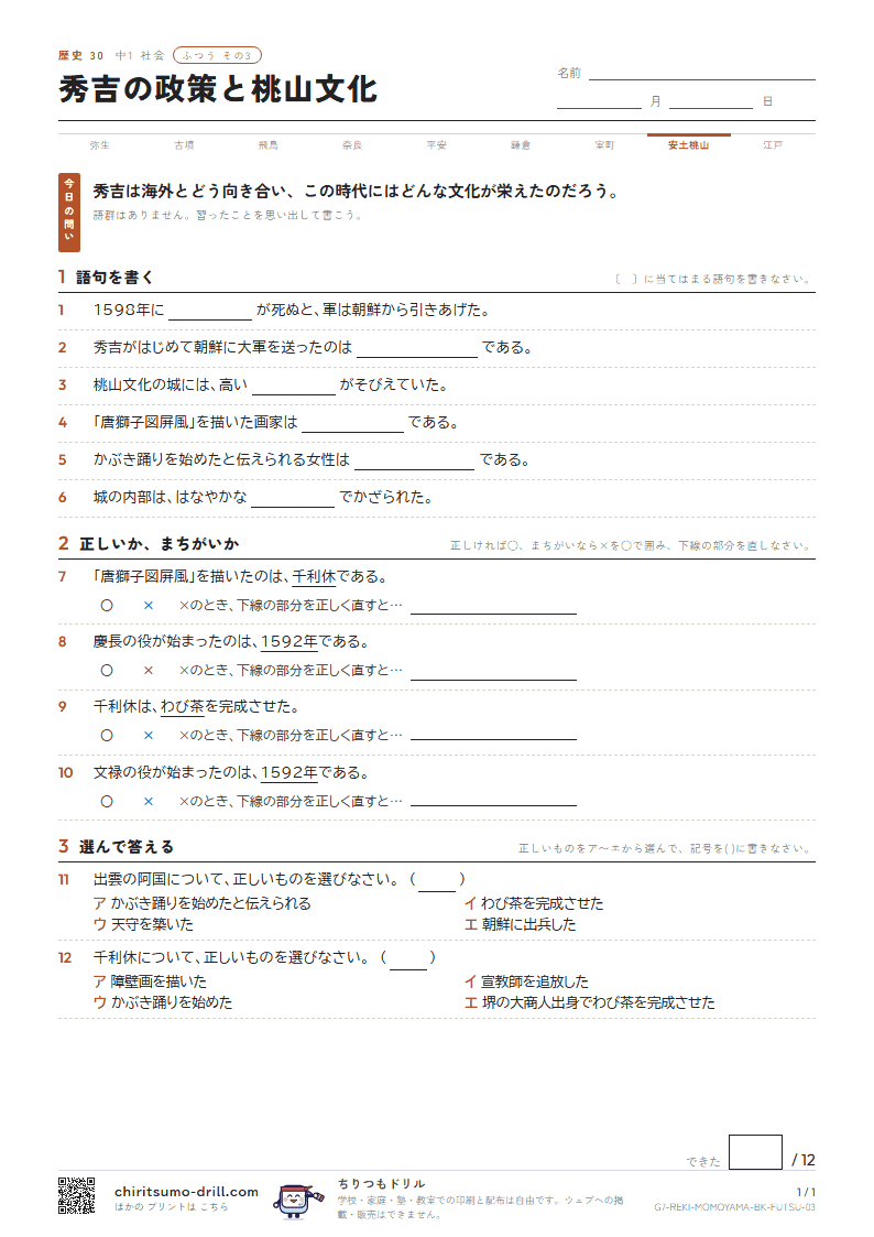 秀吉の政策と桃山文化 ふつう その3の見本