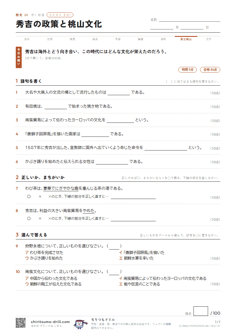 秀吉の政策と桃山文化 小テスト その1の見本