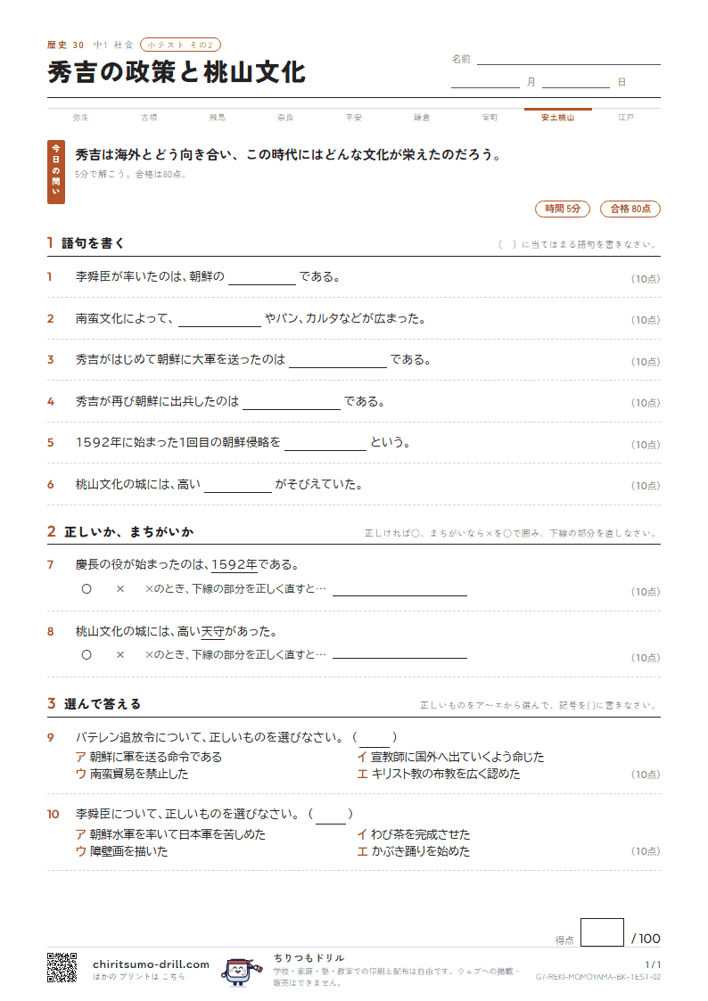 秀吉の政策と桃山文化 小テスト その2の見本