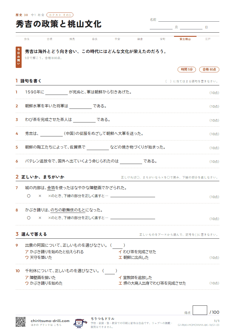 秀吉の政策と桃山文化 小テスト その3の見本