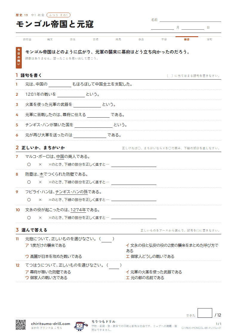 モンゴル帝国と元寇 ふつう その1の見本