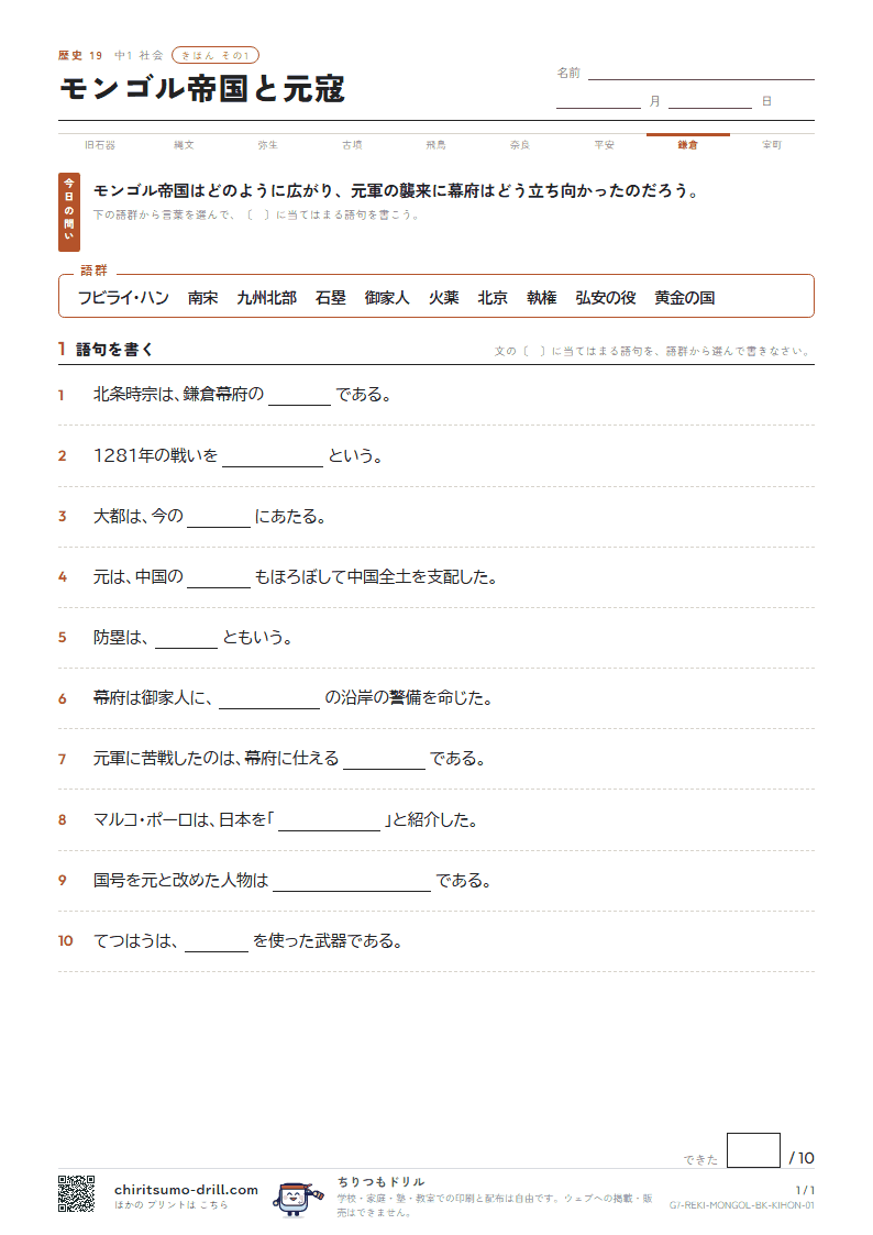 モンゴル帝国と元寇 きほん その1の見本