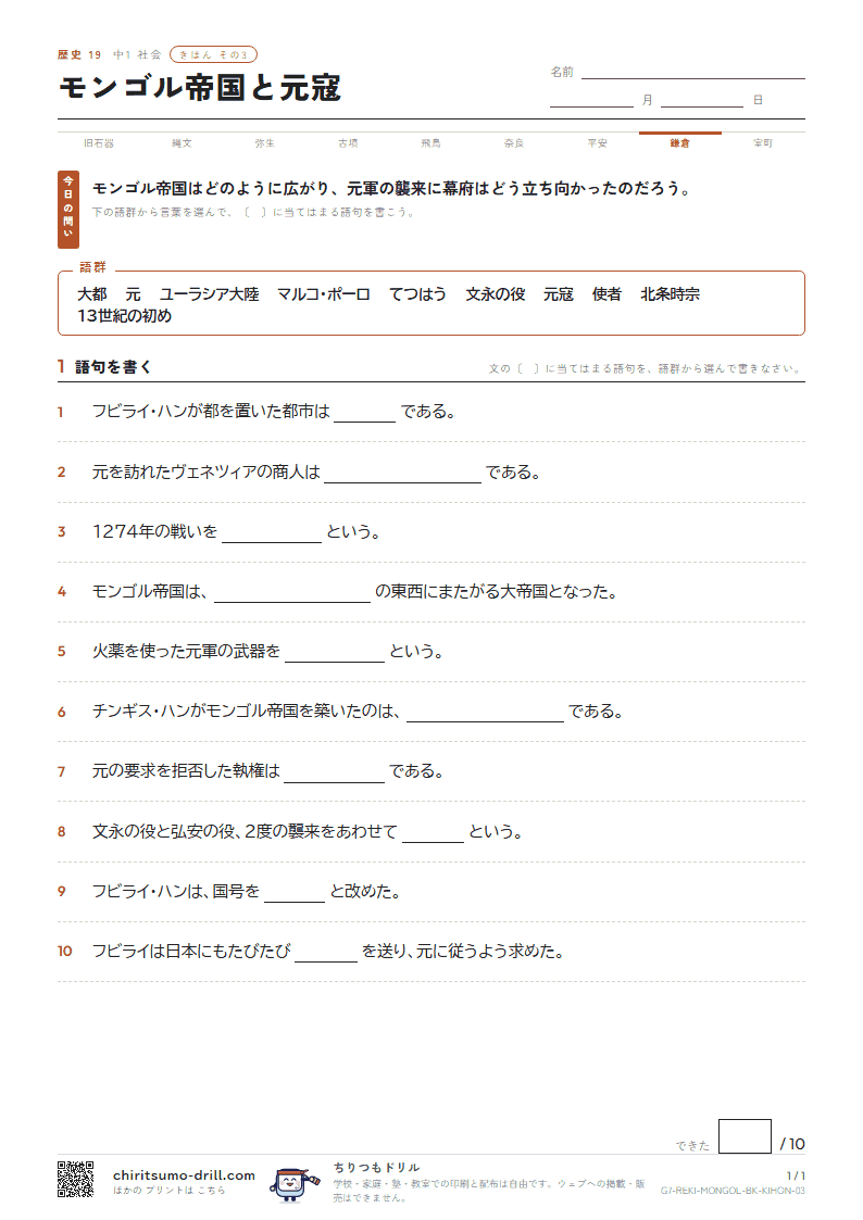 モンゴル帝国と元寇 きほん その3の見本