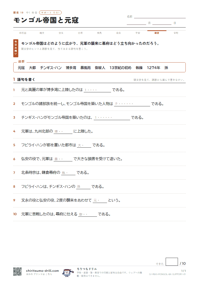 モンゴル帝国と元寇 サポート その1の見本