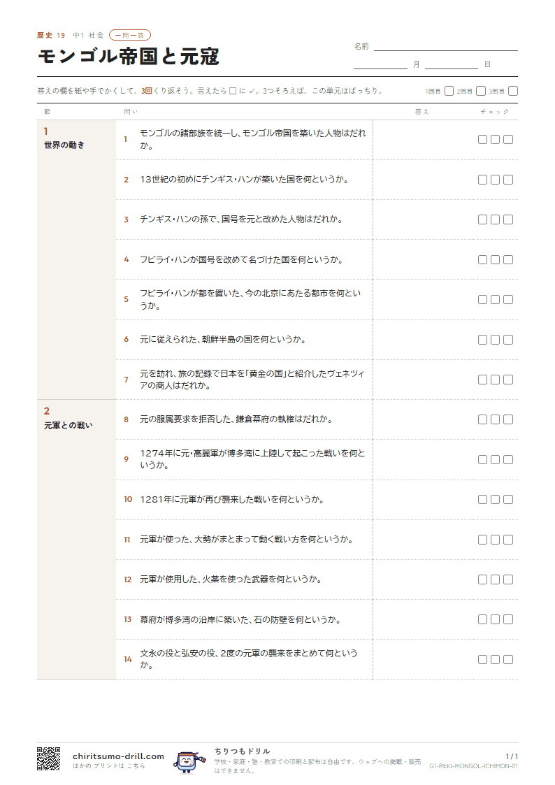 モンゴル帝国と元寇 一問一答の見本