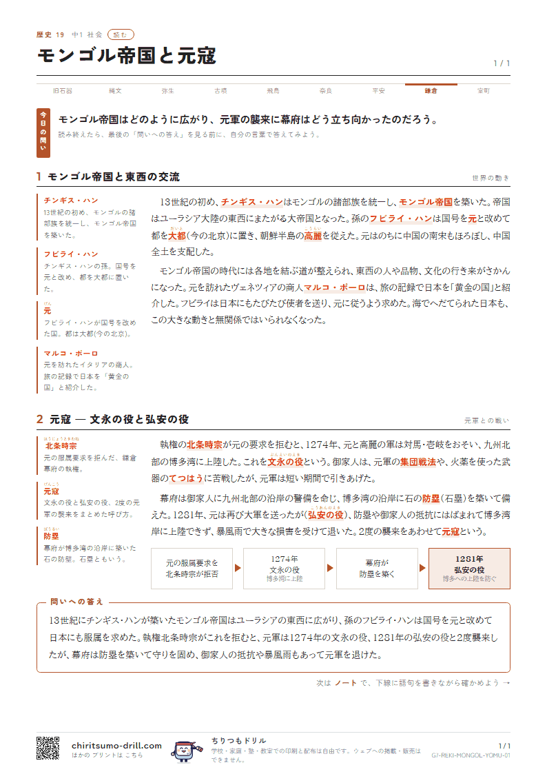 モンゴル帝国と元寇 読むの見本