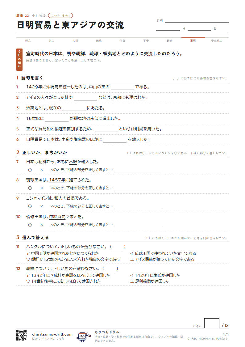 日明貿易と東アジアの交流 ふつう その1の見本