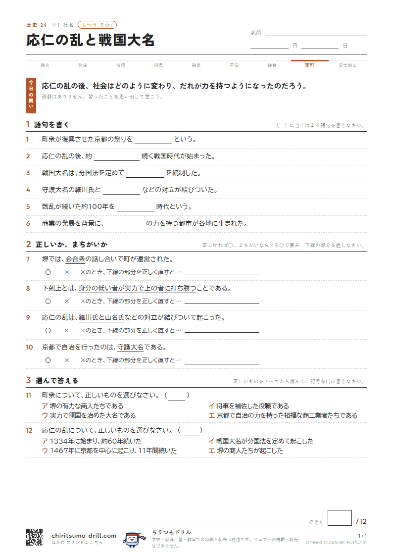 応仁の乱と戦国大名 ふつう その1の見本