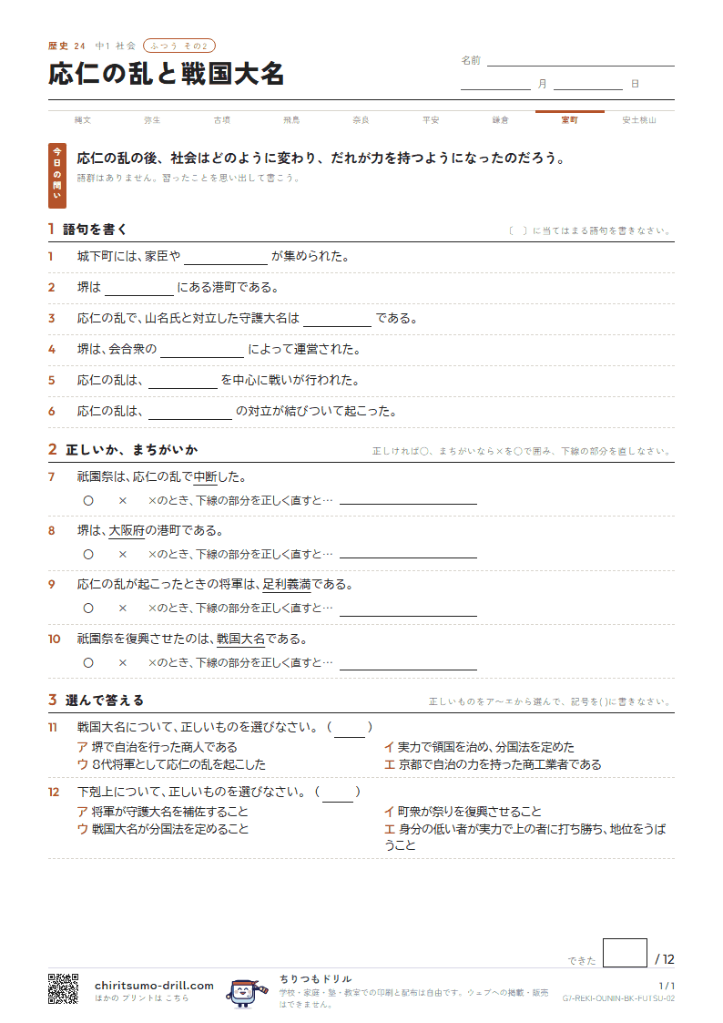 応仁の乱と戦国大名 ふつう その2の見本