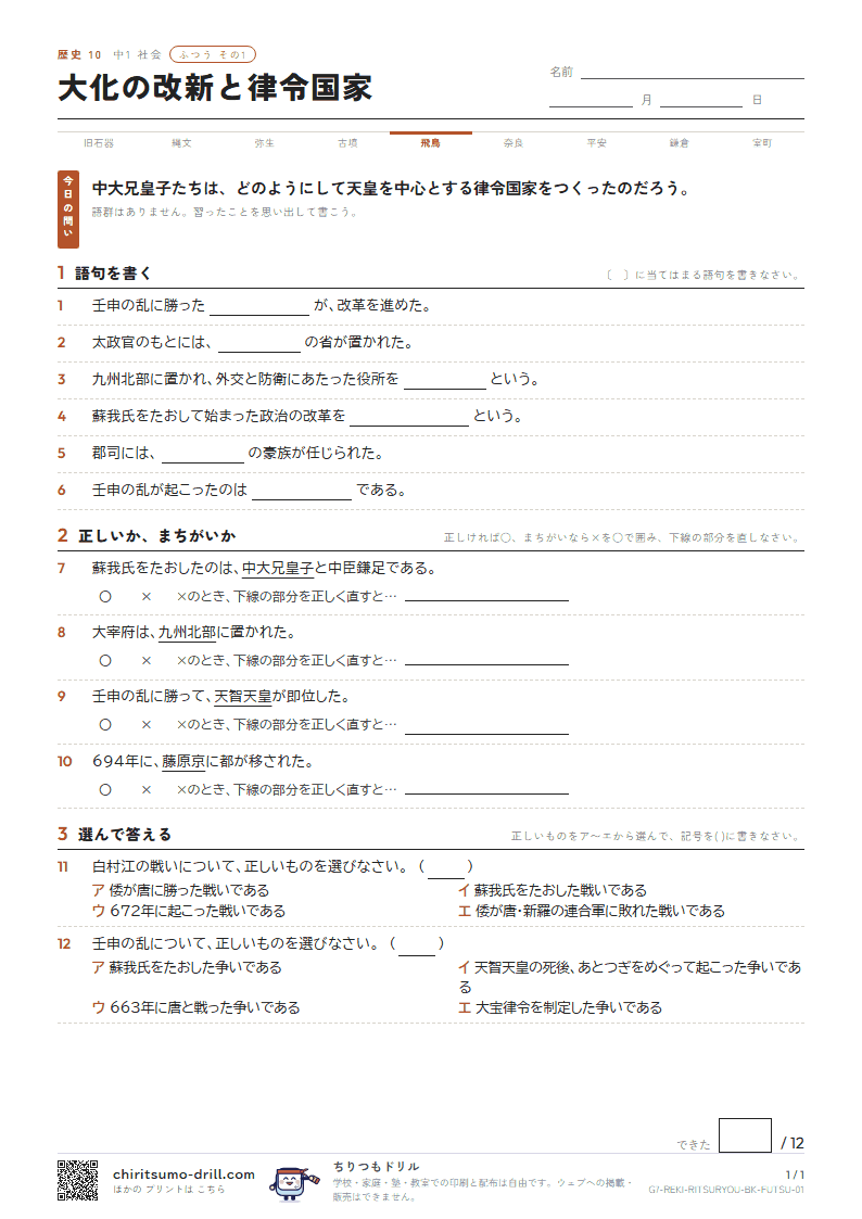 大化の改新と律令国家 ふつう その1の見本